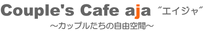 Couple's Cafe aja "エイジャ"　〜カップルたちの自由空間〜